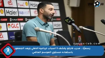 رسميًا.. مدرب فاركو يكشف 3 أسباب لرباعية الأهلي ويعد الجمهور باستعادة مستوى الموسم الماضي